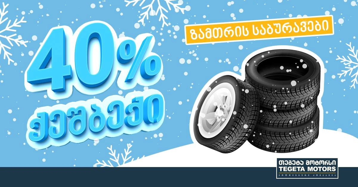 ისარგებლეთ ზუსტად 40%-იანი ქეშბექ შეთავაზებით ზამთრის საბურავებზე