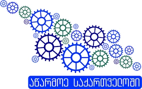 „აწარმოე საქართველოში“ პროგრამის ფარგლებში კიდევ 2 პროექტი განხორციელდება