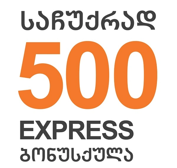 Express Bank-ის ოქტომბრის თვის შეთავაზება - შეიძინე ნივთი Express Card-ით და მიიღე 500 Express ბონუსქულა საჩუქრად