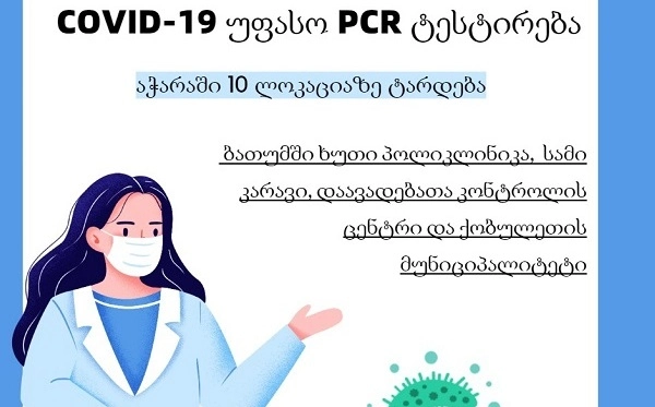 დღეიდან აჭარაში კარვებთან ერთად კორონავირუსზე უფასო ტესტირების ჩატარება ბათუმის 5 პოლიკლინიკაშია შესაძლებელი