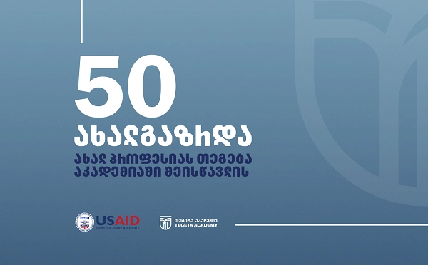 შესაძლებლობა ცოდნის მაძიებლებისათვის - „თეგეტა აკადემიაში“ 50-ამდე ახალგაზრდამ ავტომობილის აგებულების კურსზე სწავლა დაიწყო