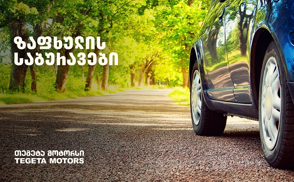 საბურავების სეზონური ცვლილება - რჩევები „თეგეტა მოტორსისგან“