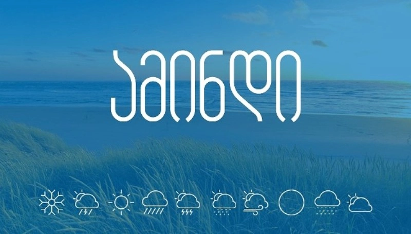 ამინდის პროგნოზი