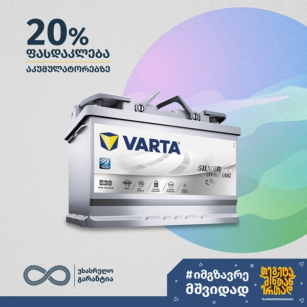 20%-იანი ფასდაკლება VARTA-ს აკუმულატორებზე „თეგეტა მოტორსში