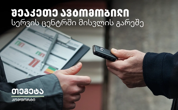 Tegeta Comfort - დაზოგე დრო და შეაკეთე ავტომობილი სერვისცენტრში ვიზიტის გარეშე