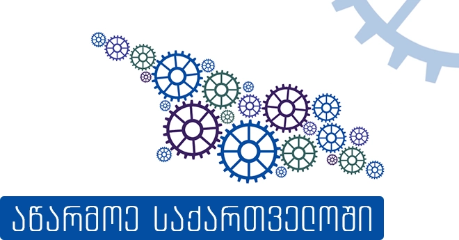 პროგრამის „აწარმოე საქართველოში“ ფარგლებში კიდევ 2 ახალი საწარმო იქმნება