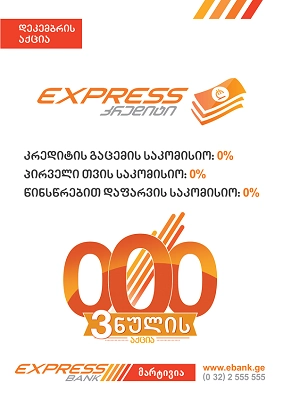 Express Bank-ის დეკემბრის თვის შეთავაზება - ისარგებლეთ უფასო კრედიტით და მიიღეთ საჩუქრად განახლებული Express Card-ი